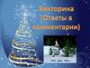 Викторина новогодняя