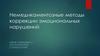 Немедикаментозные методы коррекции эмоциональных нарушений