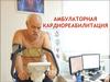 Амбулаторная кардиореабилитация