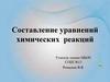 Составление уравнений химических реакций