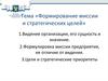 Формирование миссии и стратегических целей. Тема 3