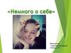 Немного осебе