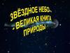 Звездное небо - великая книга природы