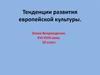 Тенденции развития европейской культуры. Эпоха Возрождения. XVI-XVIII века. 10 класс