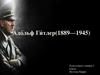 Адольф Гитлер (1889-1945)