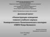 Реконструкции освещения главного учебного корпуса Университетского Политехнического колледжа СПбПУ Петра Великого