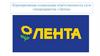 Корпоративная социальная ответственность сети гипермаркетов «Лента»