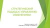 Стратегический подход к управлению изменениями