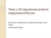 Исторические аспекты коррупции в России. Тема 2