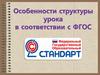 Структура урока в соответствии с ФГОС