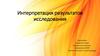Интерпретация результатов исследования. Систематизация результата