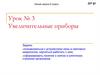 Увеличительные приборы. Линия жизни. 6 класс