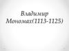 Владимир Мономах (1113-1125)