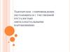 Тьюторское сопровождение обучающихся с умственной отсталостью (интеллектуальными нарушениями)