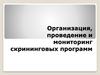 Организация, проведение и мониторинг скрининговых осмотров населения в Республике Казахстан