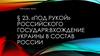 Под рукой Российского Государя: вхождение Украины в состав России