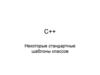 C++. Некоторые стандартные шаблоны классов