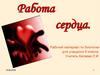 Работа сердца