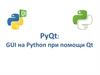 PyQt: GUI на Python при помощи Qt
