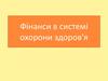 Фінанси в системі охорони здоров'я