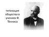 Типизация общества в учениях Ф. Тённиса
