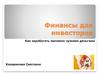 Финансы для инвесторов. Как заработать миллион чужими деньгами