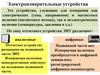 Электроизмерительные приборы