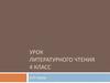 Урок литературного чтения 4 класс. А. П. Чехов