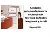 Синдром гипермобильности суставов, как причина болевого синдрома у детей