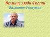 Великие люди России. Валентин Распутин. Жизнь и творчество