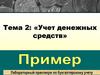 Учет денежных средств