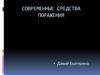 Современные средства поражения