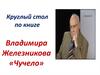 Круглый стол по книге Владимира Железникова «Чучело»
