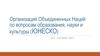 Организация Объединенных Наций по вопросам образования, науки и культуры (ЮНЕСКО)