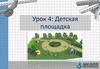 Детская площадка. Урок 4 (Scratch)