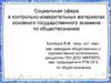 Социальная сфера в контрольно-измерительных материалах основного государственного экзамена по обществознанию