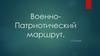 Военно-патриотический маршрут по Беларуси