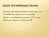 Задача про нумерацию страниц
