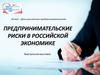 Предпринимательские риски в российской экономике
