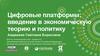 Цифровые платформы: введение в экономическую теорию и политику