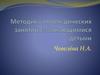 Методика логопедических занятий с заикающимися детьми