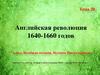 Английская  революция 1640-1660 годов