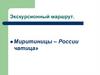Миритиницы - России частица. Экскурсия