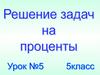 Решение задач на проценты. 5 класс. Урок № 5