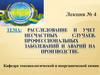 Расследование и учет несчастных случаев, профессиональных заболеваний и аварий на производстве
