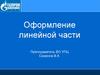Оформление линейной части
