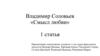 Владимир Соловьев «Смысл любви»