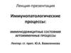 Иммунодефицитные состояния. Аутоиммунные процессы