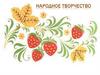 Народное творчество