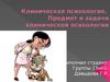 Клиническая психология. Предмет и задачи клинической психологии